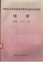 1988年全国各地高考预考试题分类集释 物理