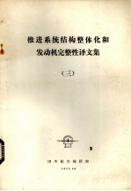 推进系统结构整体化和发动机完整性译文集 3