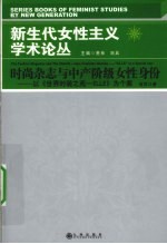 时尚杂志与中产阶级女性身份 以《世界时装之苑——ELLE》为个案