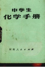 中学生化学手册