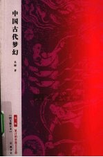 中国古代梦幻 第3版 图文修订本