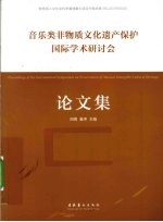 音乐类非物质文化遗产保护国际学术研讨会论文集