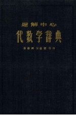 题解中心代数学辞典