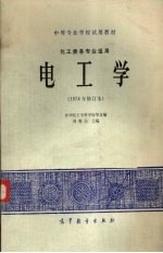 电工学 1978年修订本