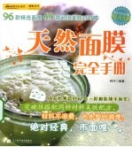 天然面膜完全手册