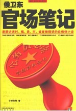 侯卫东官场笔记  逐层讲透村、镇、县、市、省官场现状