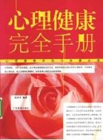 心理健康完全手册  心理健康咨询与保健必读