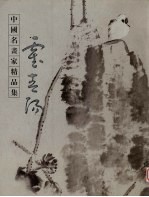 中国名画家精品集 霍春杨