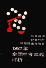 1987年全国中考试题评析 化学