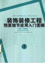 装饰装修工程预算细节应用入门图解