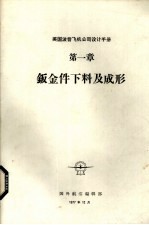 美国波音飞机公司设计手册  第1章  钣金件下料及成形