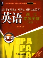 2012年MBA、MPA、MPAcc联考 英语词汇专项突破 英语（二）