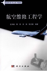 航空维修工程学