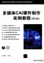 多媒体CAI课件制作实例教程