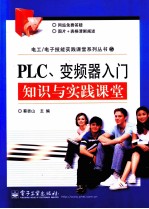 PLC、变频器入门知识与实践课堂