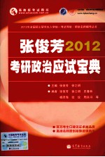 2012张俊芳考研政治应试宝典