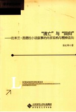 “流亡”与“回归” 论米兰·昆德拉小说叙事的内在结构与精神走向