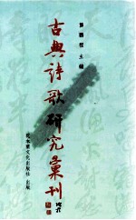 古典诗歌研究汇刊 第7辑 第12册 二晏词研究