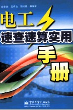 电工速查速算实用手册