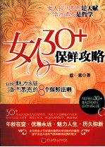 女人30+保鲜攻略