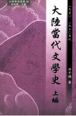 大陆当代文学史  上  1950-1970年代