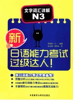 新日语能力考试过级达人 文字词汇详解 N3