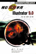 精彩实例学用Illustrator 9.0