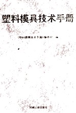 塑料模具技术手册