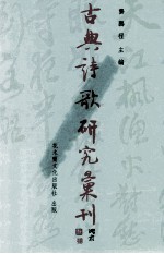 古典诗歌研究汇刊 第6辑 第17册 北宋新旧党争与词学 下