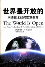 世界是开放的 网络技术如何变革教育