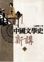 中国文学史新讲  下