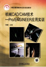 机械CAD/CAM技术 Pro/ENGINEER应用实训