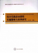 综合实践活动课程实施策略与案例研究