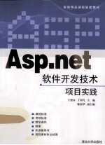 ASP.NET软件开发技术项目实践