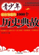 青少年最应知道的1000个历史典故