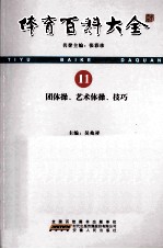 体育百科大全  11  团体操、艺术体操、技巧