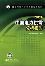 中国电力供需分析报告 2011