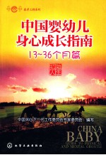 中国婴幼儿身心成长指南 13-36个月篇