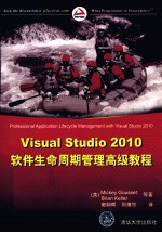 Visual Studio 2010软件生命周期管理高级教程