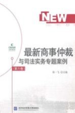 最新商事仲裁与司法实务专题案例 第6卷