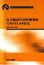 电力拖动自动控制系统与MATLAB仿真