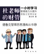 德鲁克管理思想漫画丛书 杜老师的财管