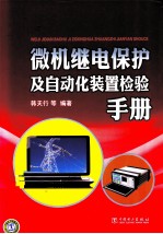 微机继电保护及自动化装置检验手册