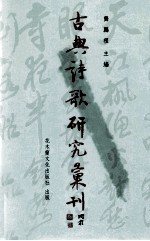 古典诗歌研究汇刊 第6辑 第5册 六朝山水诗画美学研究 下