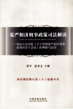 宽严相济刑事政策司法解读  最高人民法院《关于贯彻宽严相济刑事政策的若干意见》的理解与适用  涵括刑法修正案（八）最新内容