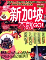 新加坡一本就GO 2011-2012最新全彩版