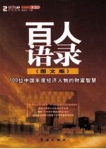 百人语录 图文版