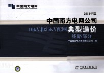 中国南方电网公司10kV和35kV配网典型造价  线路部分  2011年版