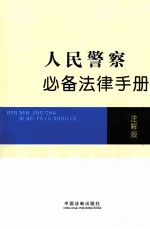 人民警察必备法律手册 注解版