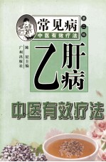 乙肝病中医有效疗法